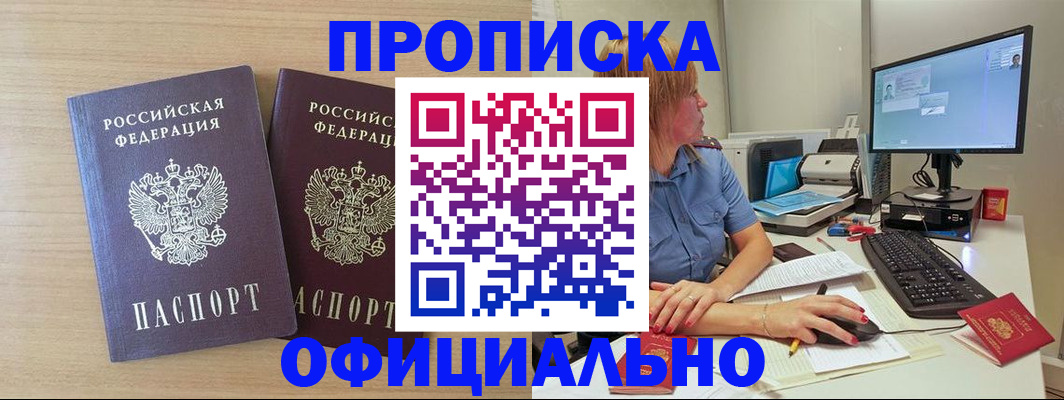 прописка гарантия в Юрге