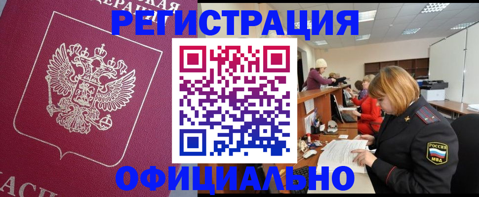 временная прописка в Юрге